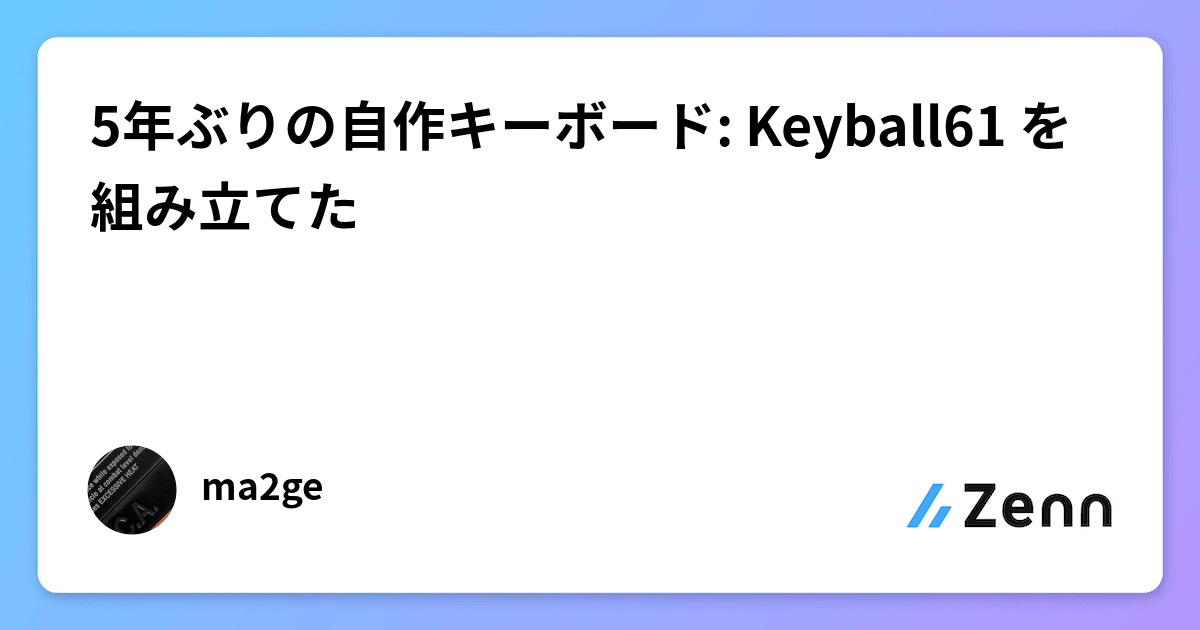 5年ぶりの自作キーボード: Keyball61 を組み立てた